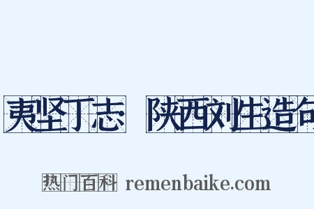 夷坚丁志·陕西刘生造句是什么意思的图片